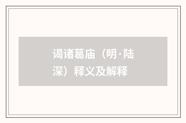 谒诸葛庙（明·陆深）释义及解释