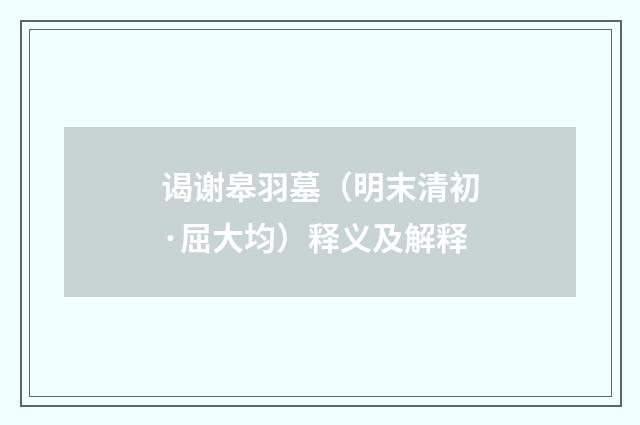 谒谢皋羽墓（明末清初·屈大均）释义及解释