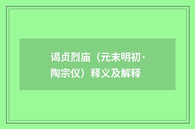 谒贞烈庙（元末明初·陶宗仪）释义及解释