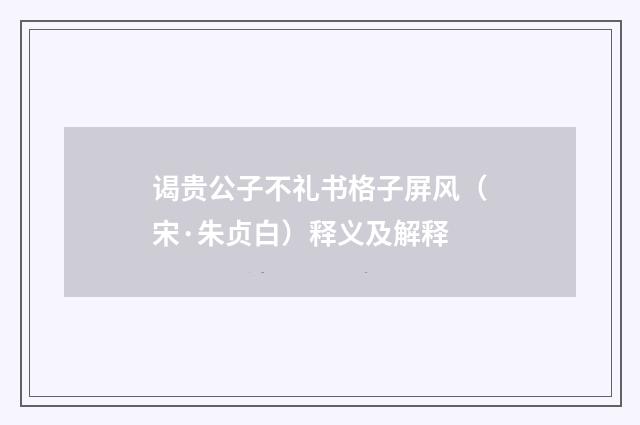 谒贵公子不礼书格子屏风（宋·朱贞白）释义及解释