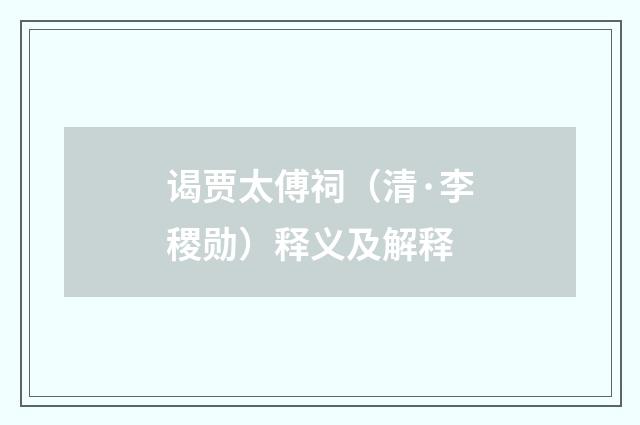 谒贾太傅祠（清·李稷勋）释义及解释
