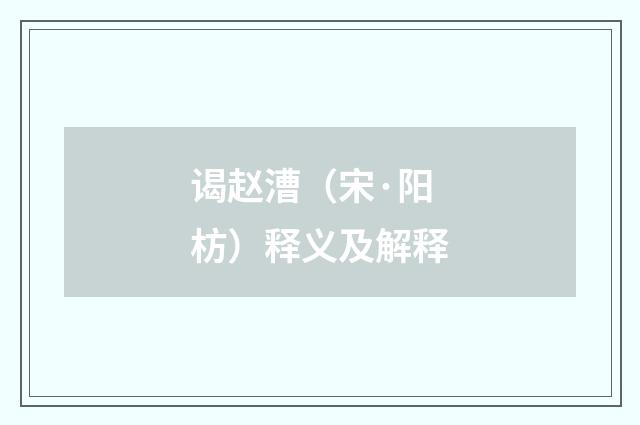 谒赵漕（宋·阳枋）释义及解释