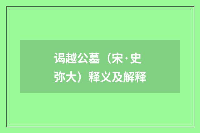 谒越公墓（宋·史弥大）释义及解释