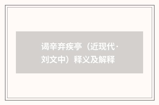 谒辛弃疾亭（近现代·刘文中）释义及解释