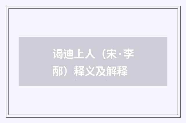 谒迪上人（宋·李邴）释义及解释