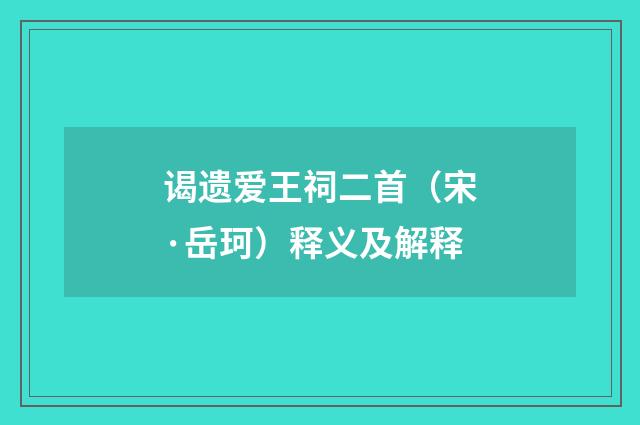 谒遗爱王祠二首（宋·岳珂）释义及解释