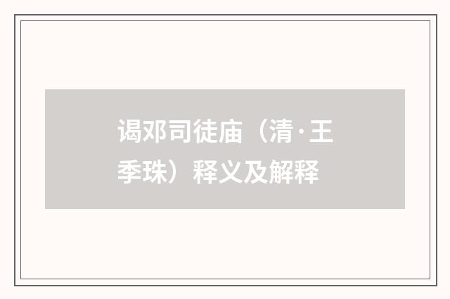 谒邓司徒庙（清·王季珠）释义及解释