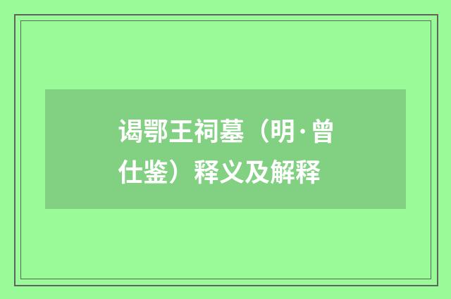 谒鄂王祠墓（明·曾仕鉴）释义及解释