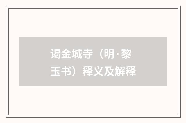 谒金城寺（明·黎玉书）释义及解释