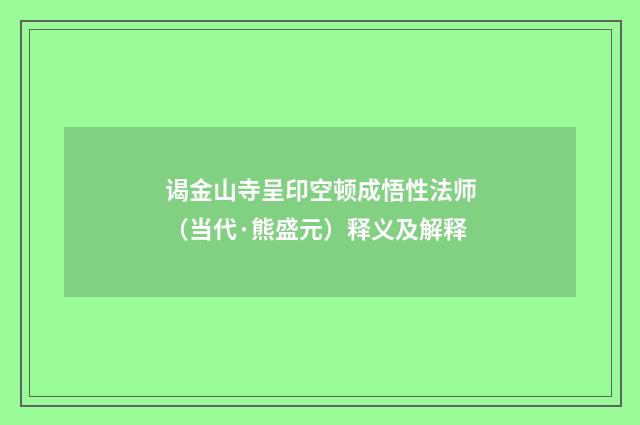 谒金山寺呈印空顿成悟性法师（当代·熊盛元）释义及解释