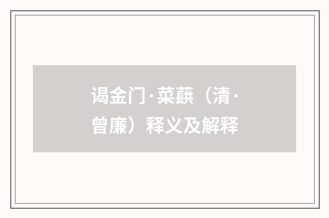 谒金门·菜蕻（清·曾廉）释义及解释