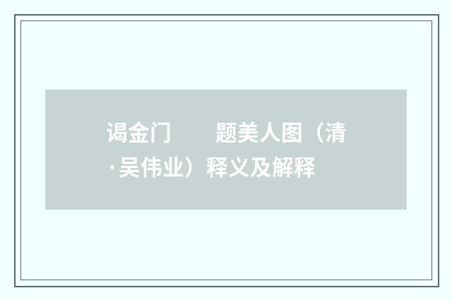 谒金门　　题美人图（清·吴伟业）释义及解释