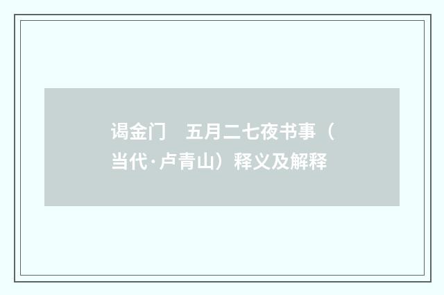 谒金门　五月二七夜书事（当代·卢青山）释义及解释