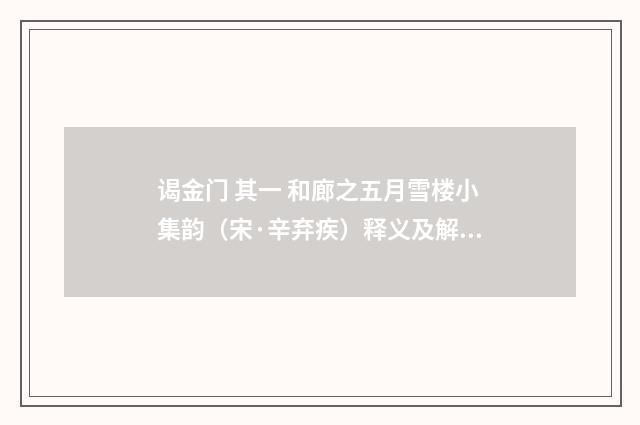 谒金门 其一 和廊之五月雪楼小集韵（宋·辛弃疾）释义及解释