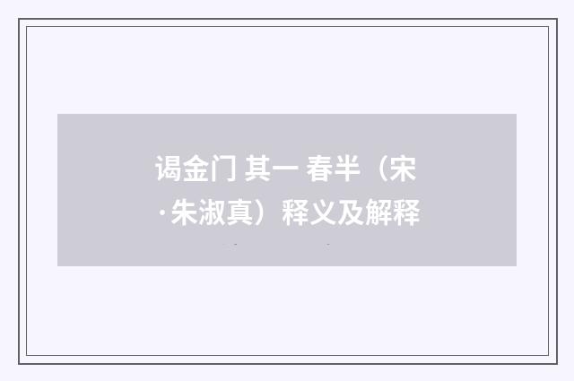 谒金门 其一 春半（宋·朱淑真）释义及解释