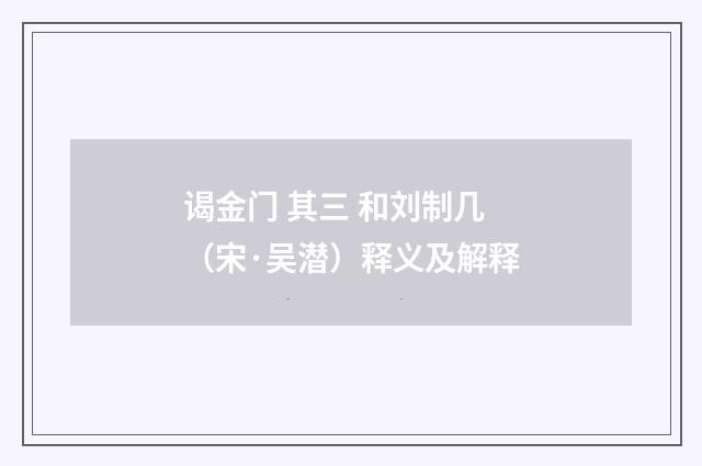 谒金门 其三 和刘制几（宋·吴潜）释义及解释