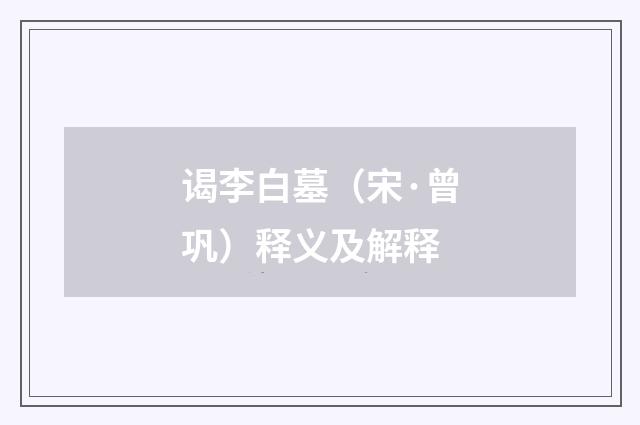 谒李白墓（宋·曾巩）释义及解释