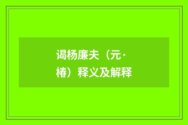 谒杨廉夫（元·椿）释义及解释