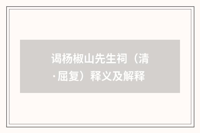 谒杨椒山先生祠（清·屈复）释义及解释