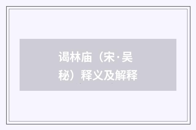 谒林庙（宋·吴秘）释义及解释