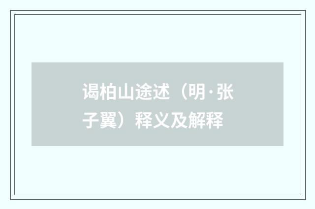 谒柏山途述（明·张子翼）释义及解释
