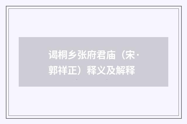 谒桐乡张府君庙（宋·郭祥正）释义及解释