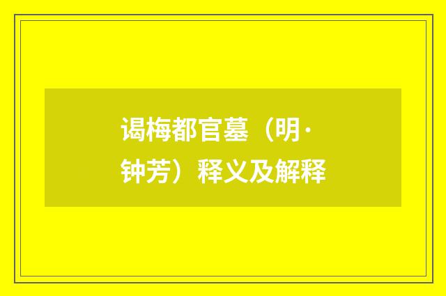 谒梅都官墓（明·钟芳）释义及解释