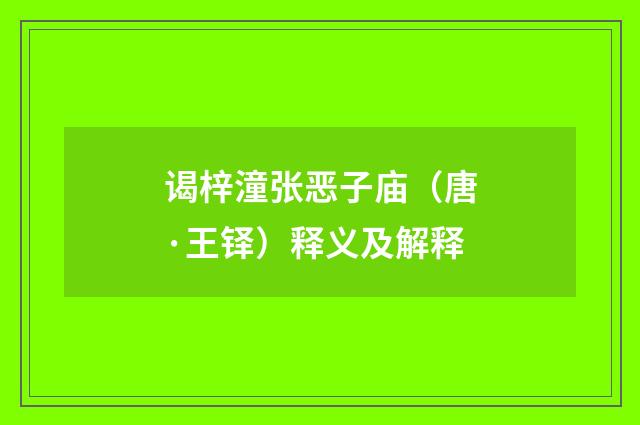 谒梓潼张恶子庙（唐·王铎）释义及解释