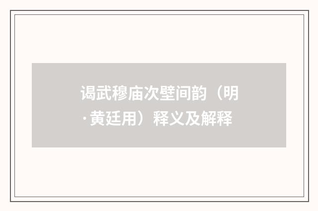 谒武穆庙次壁间韵（明·黄廷用）释义及解释