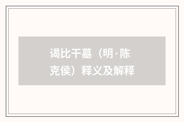 谒比干墓（明·陈克侯）释义及解释