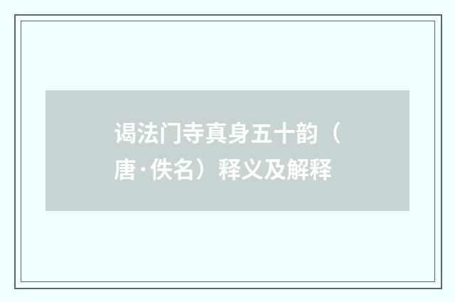 谒法门寺真身五十韵（唐·佚名）释义及解释