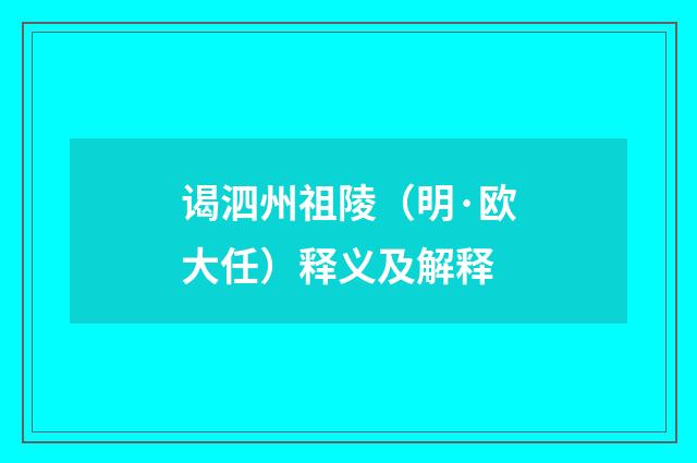 谒泗州祖陵（明·欧大任）释义及解释
