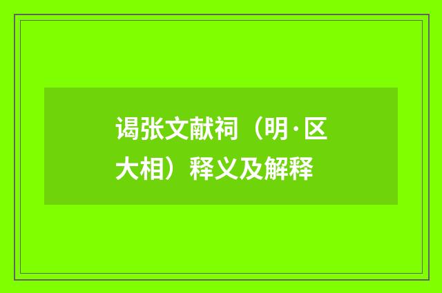 谒张文献祠（明·区大相）释义及解释