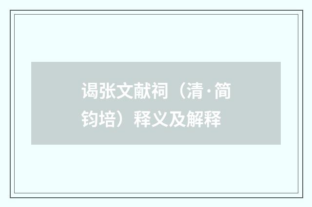 谒张文献祠（清·简钧培）释义及解释