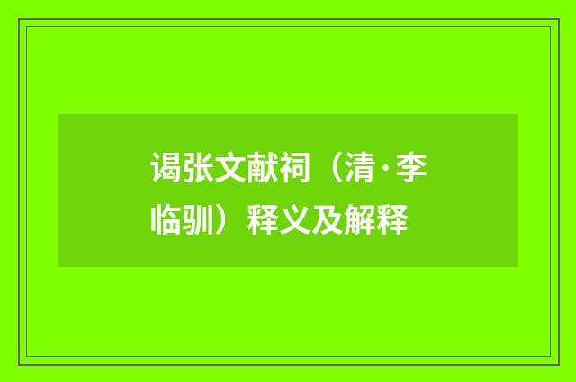 谒张文献祠（清·李临驯）释义及解释