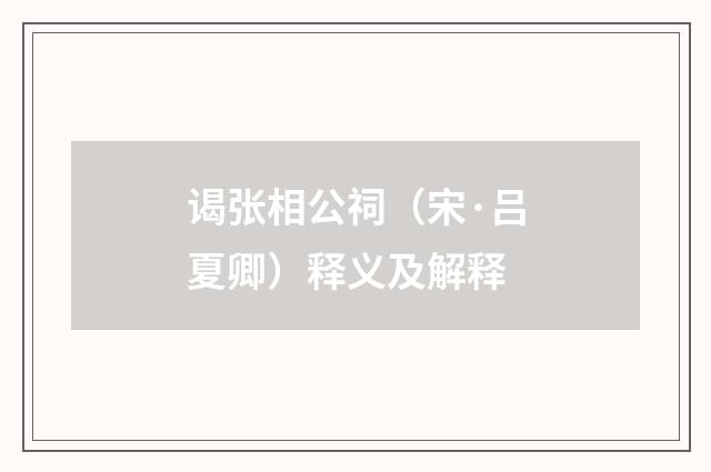 谒张相公祠（宋·吕夏卿）释义及解释