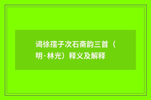 谒徐孺子次石斋韵三首（明·林光）释义及解释