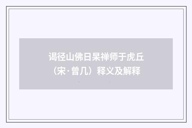 谒径山佛日杲禅师于虎丘（宋·曾几）释义及解释