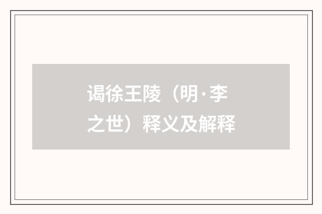 谒徐王陵（明·李之世）释义及解释