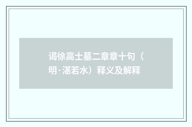 谒徐高士墓二章章十句（明·湛若水）释义及解释