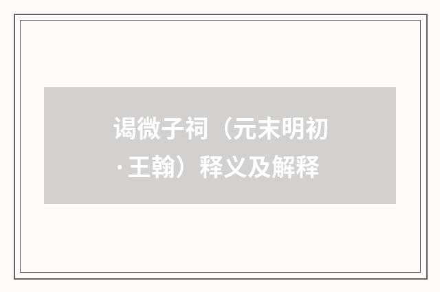 谒微子祠（元末明初·王翰）释义及解释