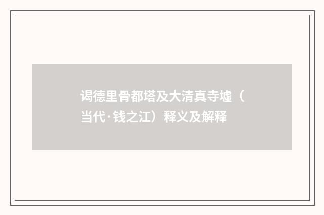 谒德里骨都塔及大清真寺墟（当代·钱之江）释义及解释