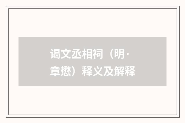 谒文丞相祠（明·章懋）释义及解释