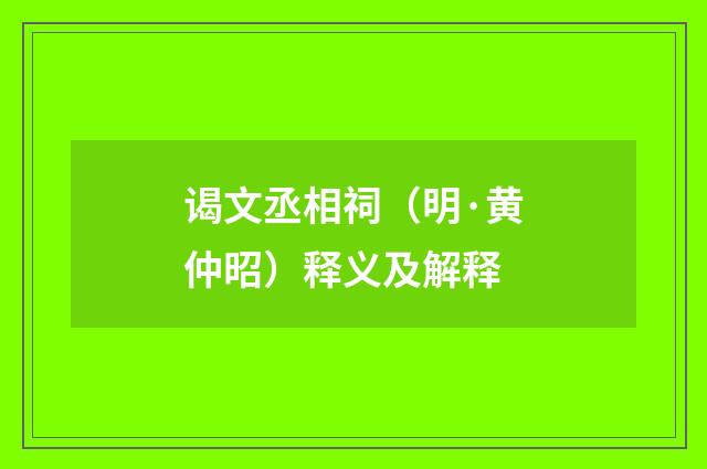 谒文丞相祠（明·黄仲昭）释义及解释