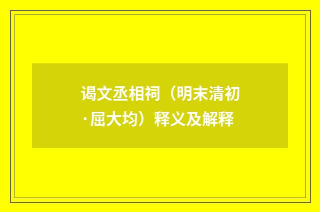 谒文丞相祠（明末清初·屈大均）释义及解释
