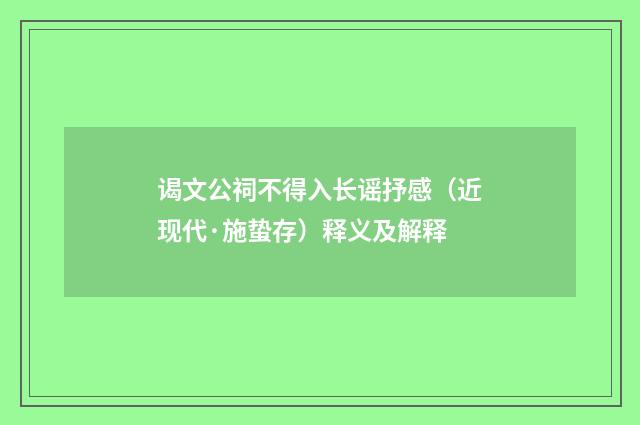 谒文公祠不得入长谣抒感（近现代·施蛰存）释义及解释