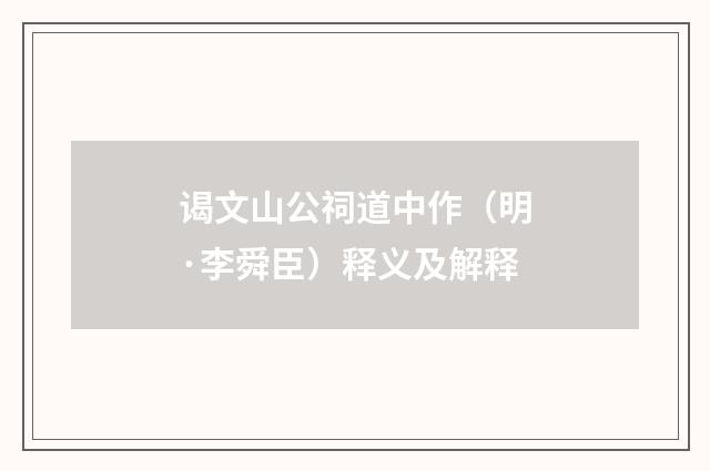 谒文山公祠道中作（明·李舜臣）释义及解释