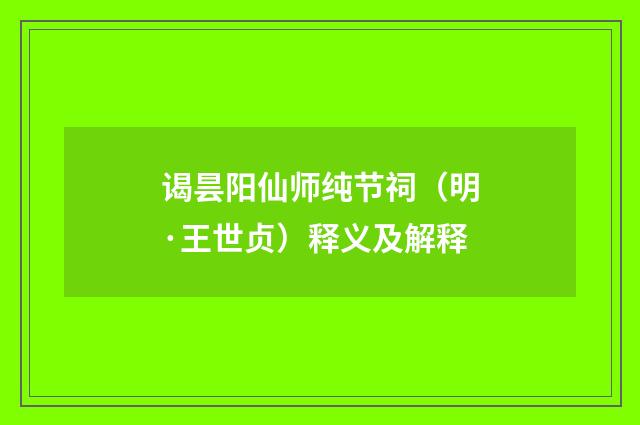 谒昙阳仙师纯节祠（明·王世贞）释义及解释