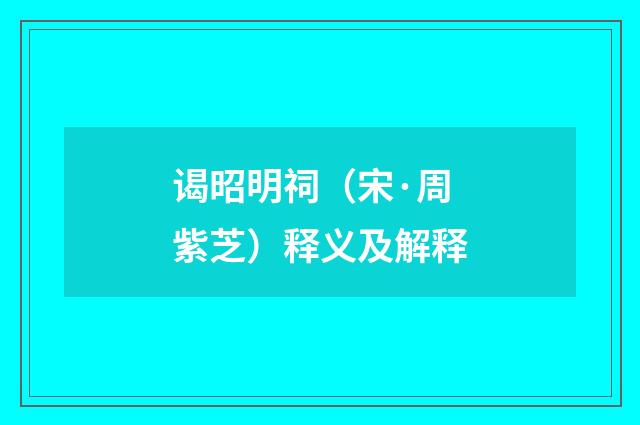谒昭明祠（宋·周紫芝）释义及解释