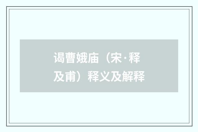 谒曹娥庙（宋·释及甫）释义及解释
